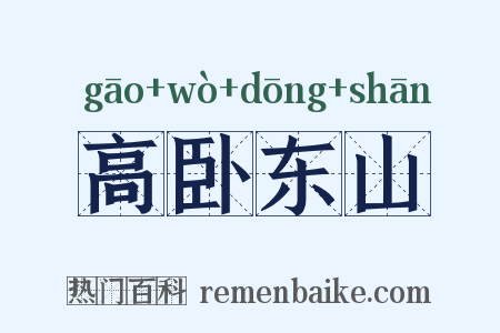 高卧东山是什么意思的图片